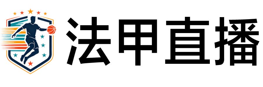 法甲直播